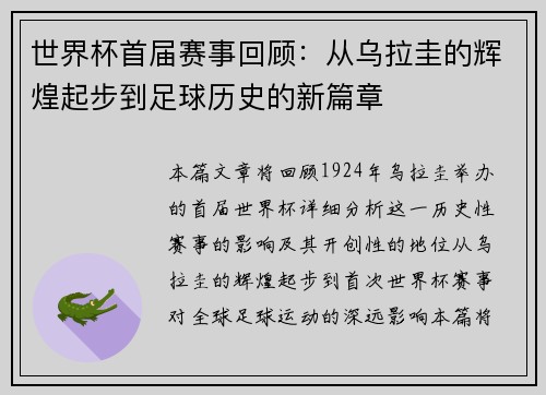 世界杯首届赛事回顾：从乌拉圭的辉煌起步到足球历史的新篇章
