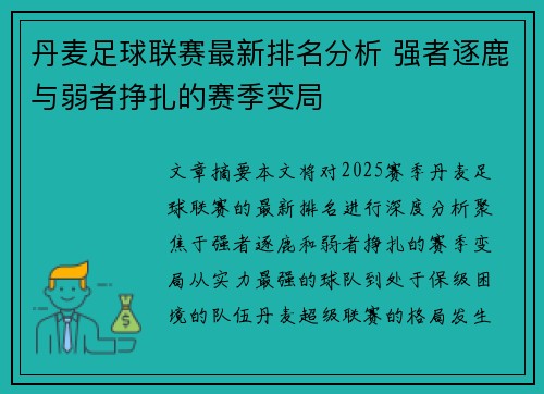丹麦足球联赛最新排名分析 强者逐鹿与弱者挣扎的赛季变局