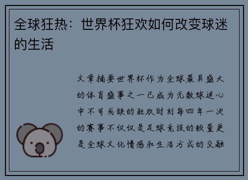 全球狂热：世界杯狂欢如何改变球迷的生活