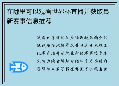 在哪里可以观看世界杯直播并获取最新赛事信息推荐