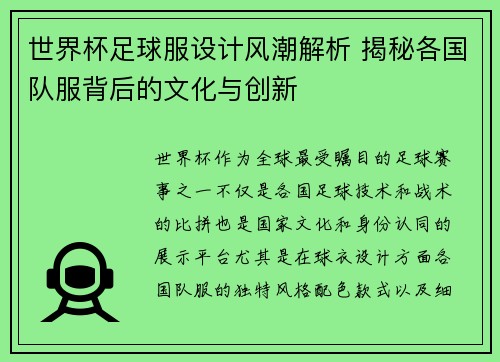 世界杯足球服设计风潮解析 揭秘各国队服背后的文化与创新