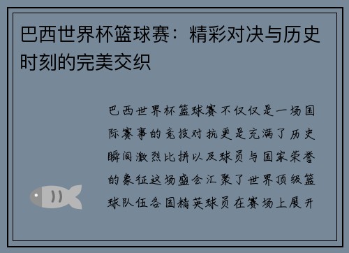 巴西世界杯篮球赛:精彩对决与历史时刻的完美交织