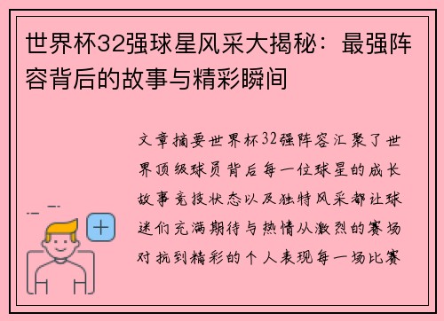 世界杯32强球星风采大揭秘:最强阵容背后的故事与精彩瞬间