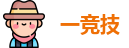 一竞技